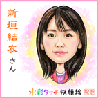 新垣結衣－似顔絵水彩画