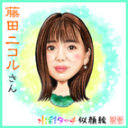 藤田ニコル－似顔絵水彩