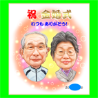 両親の似顔絵　川崎市・真理子さん