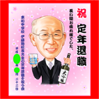 退職記念の似顔絵　宮城県・陽子さん